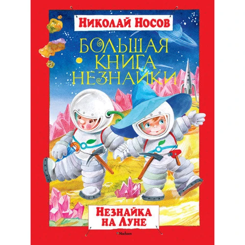 Большая книга Незнайки. Незнайка на Луне