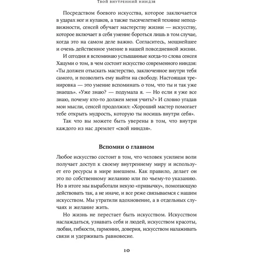 Ева Сандоваль: Твій внутрішній ніндзя. Мистецтво життя без боротьби: ISBN 978-5-9614-6880-9