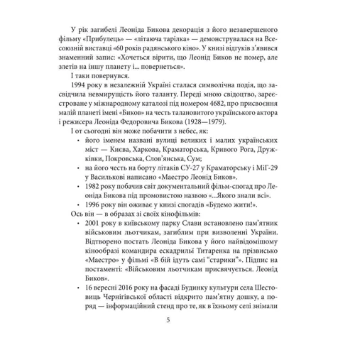 Ростислав Коломієць: Леонід Биков фото 6