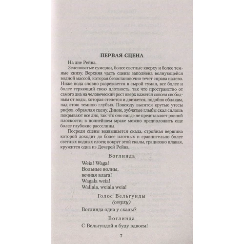 Рихард Вагнер. Кольцо Нибелунга: ISBN 978-5-389-13868-1