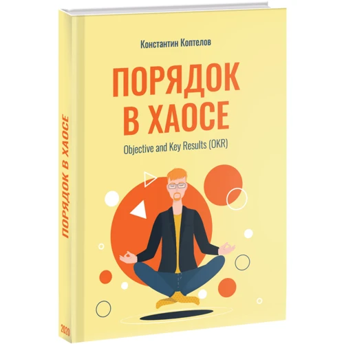 Костянтин Коптєлов: Порядок в хаосі: Виробник Ridero