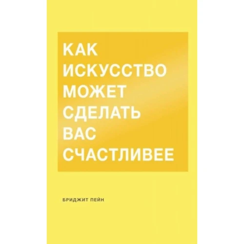 Бриджит Пейн: Как искусство может сделать вас счастливее