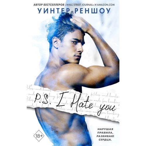 Уинтер Реншоу: P.S. I Hate You. Я тебя ненавижу