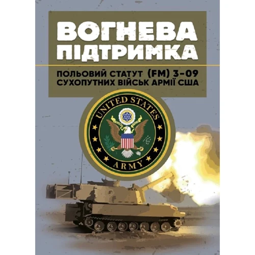 Вогнева підтримка. Польовий статут (FM) 3-09 сухопутних військ армії США