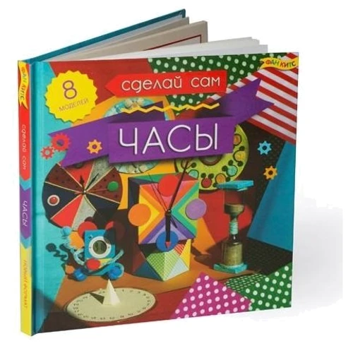 Набір для дітей книга + творчість: Зроби сам годинник (0876): ISBN 4620757020876