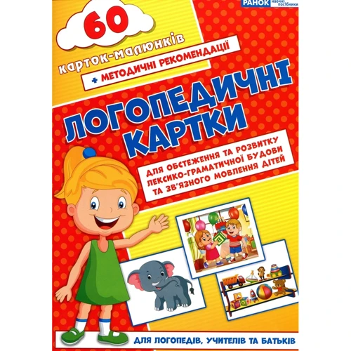Логопедичні картки. Частина 2. Лексико-граматична будова та зв'язне мовлення
