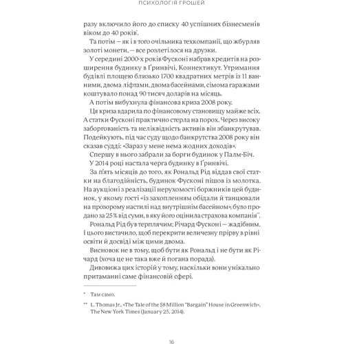 Морґан Гаусел: Психологія грошей. Нетлінні уроки про багатство, жадібність і щастя: ISBN 978-617-7933-06-8