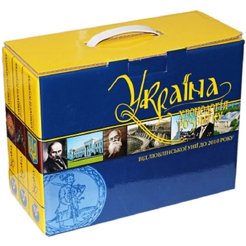 

Комплект із 3-х книг: Україна. Хронологія розвитку. 4,5,6 томи. Від Люблінської унії до 2010 року