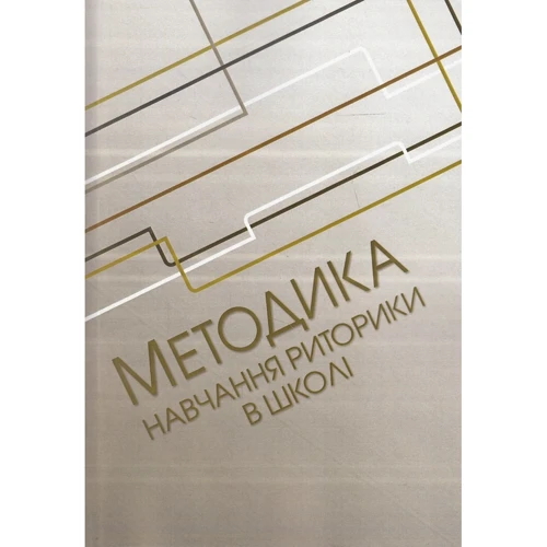 Методика навчання риторики у школі