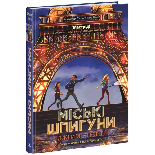 Джеймс Понті: Міські шпигуни. Книга 1
