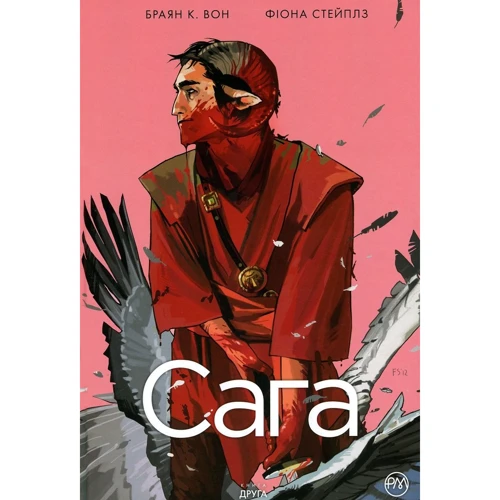 

Браян К. Вон: Сага. Книга 2