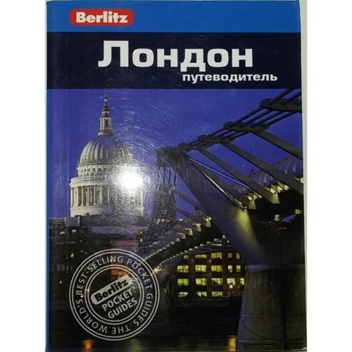 Лесли Логан: Лондон. Путеводитель Berlitz Pocket Guide