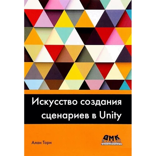 Алан Торн: Мистецтво створення сценаріїв в Unity