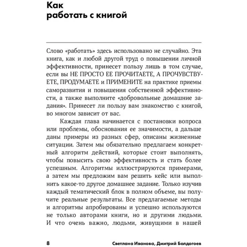 Дмитрий Болдогоев, Светлана Иванова: Личная эффективность на 100%: Сбросить балласт, найти себя, достичь цели: Жанр Популярная психология