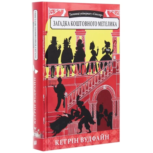 Кетрін Вудфайн: Загадка коштовно метелика: ISBN 978-966-2647-67-9