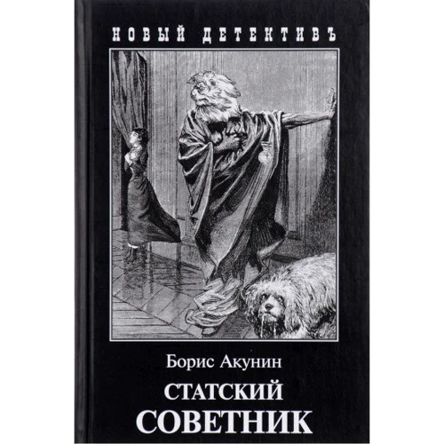 Борис Акунін: Статський радник