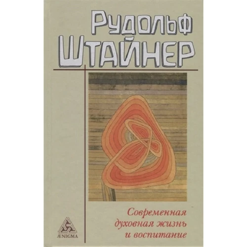 Рудольф Штайнер: Сучасна духовне життя і виховання