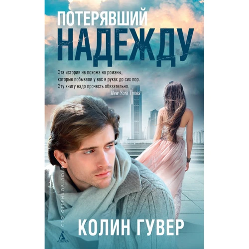 Колин Гувер. Потерявший надежду