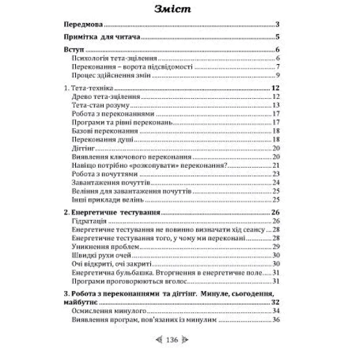 Віанна Стайбл: Тета-зцілення. Глибока робота з переконаннями. Як перепрограмувати ваше підсвідоме мислення для глибокого внутрішнього зцілення: Кількість сторінок 140