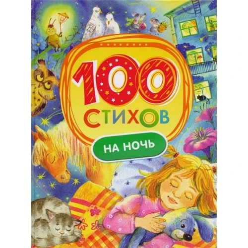 100 віршів на ніч