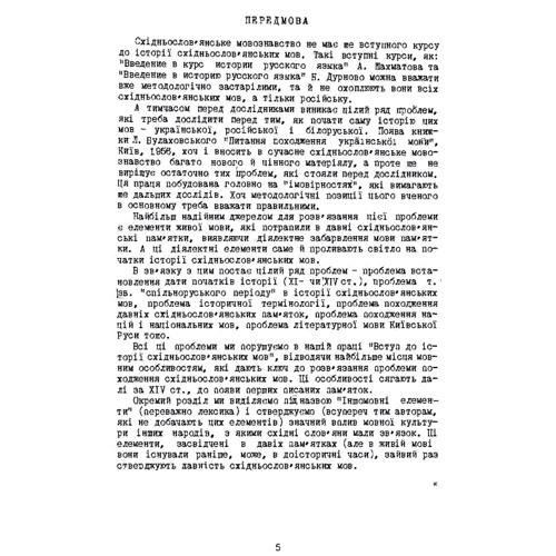 Пантелеймон Ковалів: Вступ до історії східнослов'янських мов: Производитель Центр навчальної літератури (ЦУЛ)