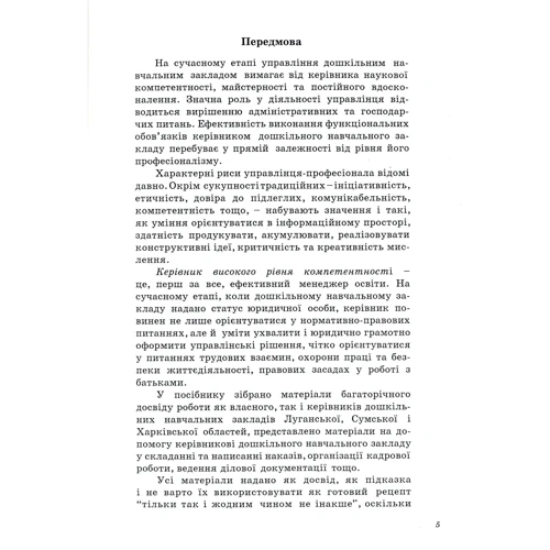 Л. Ківшар: Організаційна та адміністративна робота керівника дошкільного навчального закладу: Кількість сторінок 344
