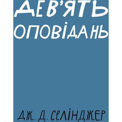 Джером Девід Селінджер: Дев'ять оповідань