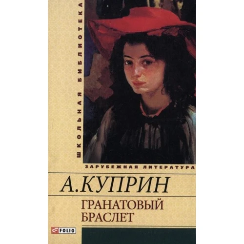 

Александр Куприн: Гранатовый браслет