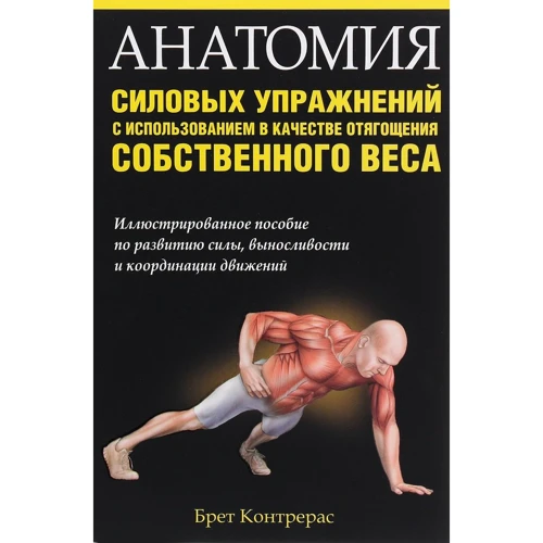 Брет Контрерас: Анатомія силових вправ з використанням в якості обтяження власної ваги