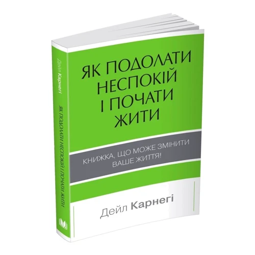 Дейл Карнегі: Як подолати неспокій і почати жити: Автор Дейл Карнеги