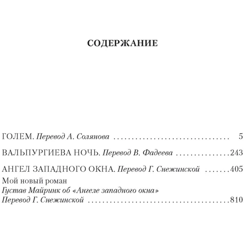 Густав Майрінк: Голем. Вальпургієва ніч. Ангел західного вікна: Автор Густав Майринк