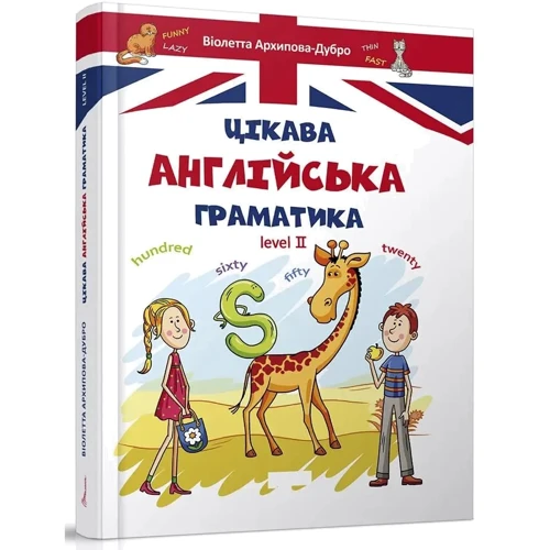 Віолетта Архіпова-Дубро: Цікава англійська граматика. Level 2