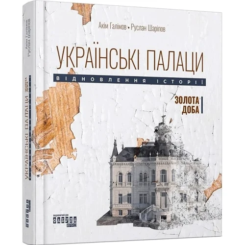 

Акім Галімов, Руслан Шаріпов: Українські палаци. Відновлення історії. Золота доба