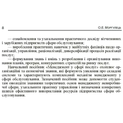О. Б. Моргулець: Менеджмент у сфері послуг фото 6