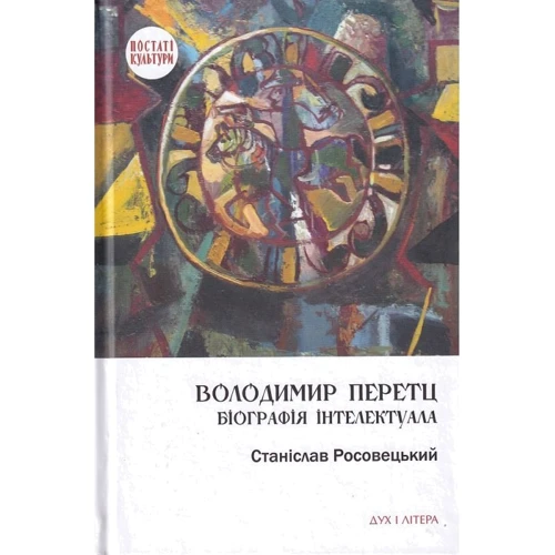 Станіслав Росовецький: Володимир Перетц. Біографія інтелектуала