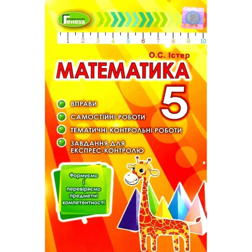 О. С. Істер: Математика 5 клас. Вправи, самостійні роботи, тематичні контрольні роботи, завдання для експрес-контролю