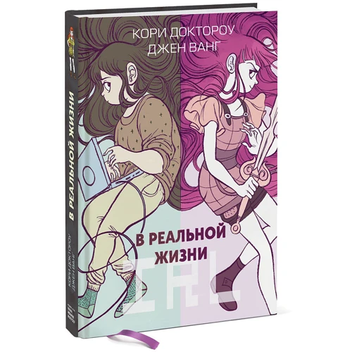 Кори Доктороу, Джен Ванг: В реальной жизни