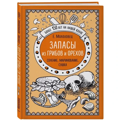 Елена Молоховец: Запасы из грибов и орехов. Соление, маринование, сушка: Производитель Эксмо