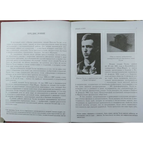 Нікола Тесла: Лекції: ISBN 978-5-89850-196-9
