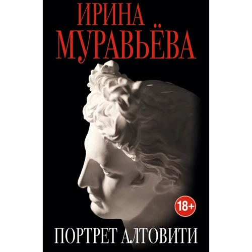 Ирина Муравьева: Портрет Алтовити