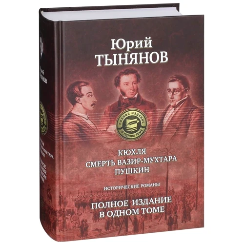 Юрий Тынянов: Кюхля. Смерть Вазир-Мухтара. Пушкин. Полное издание в одном томе: Обложка Твердая
