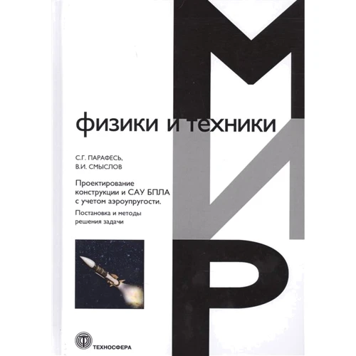 В. І. Смислов, С. Г. парафії: Проектування конструкції і САУ БПЛА з урахуванням аеропружності