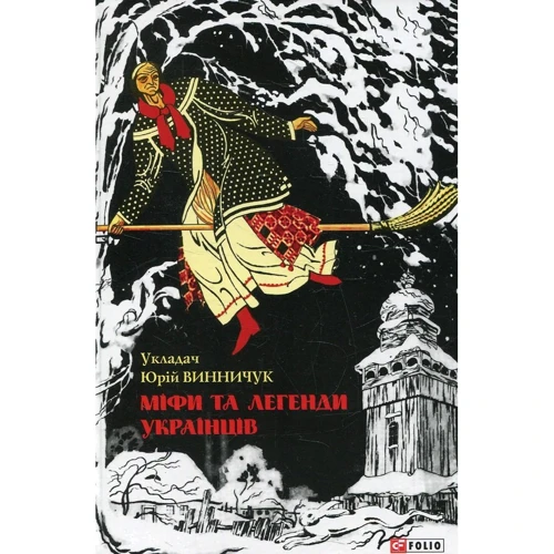 Юрій Винничук: Міфі та легенди українців
