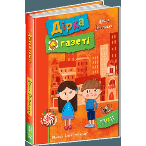 Аніта Гловінська. Дірка в газеті: ISBN 978-966-429-508-3