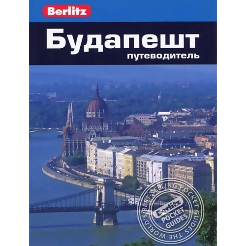 Пол Мерфі: Будапешт. Путівник Berlitz Pocket Guidе