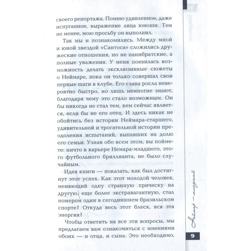 Неймар: моя история. Беседы с отцом: Обложка Твердая
