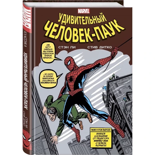 Стен Лі: Класика Marvel. Дивовижна Людина-Павук
