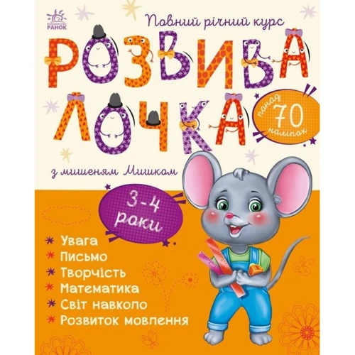 Розвивалочка з мишеням Мишком. 3-4 роки (понад 70 наліпок)