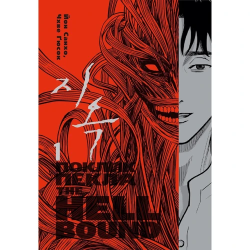 

Йон Сан Хо: The Hellbound. Поклик пекла. Том 1