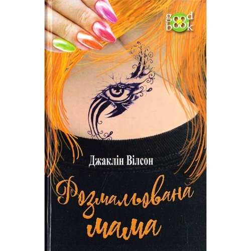 Джаклін Вілсон: Розмальована мама